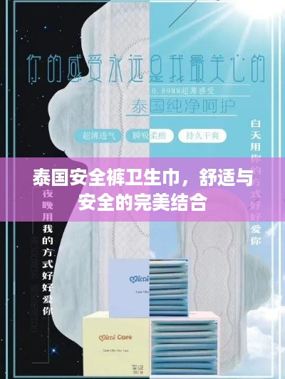 泰国安全裤卫生巾，舒适与安全的完美结合