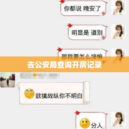去公安局查询开房记录