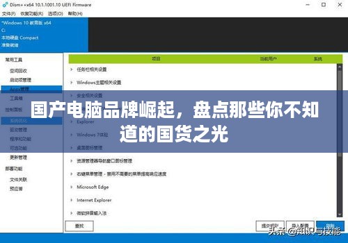 国产电脑品牌崛起，盘点那些你不知道的国货之光