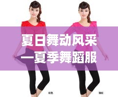 夏日舞动风采—夏季舞蹈服装品牌推荐指南
