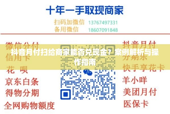 抖音月付扫给商家能否兑现金？案例解析与操作指南