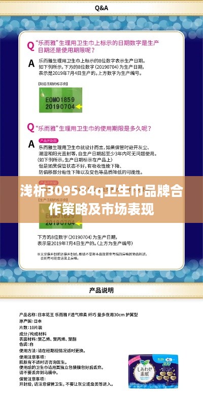 浅析309584q卫生巾品牌合作策略及市场表现