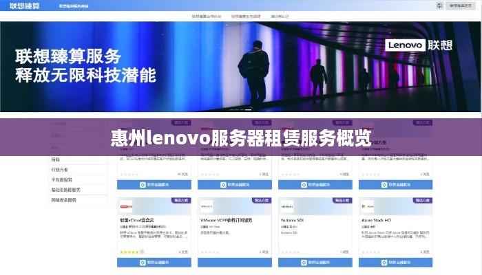 惠州lenovo服务器租赁服务概览