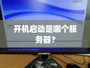 开机启动是哪个服务器？