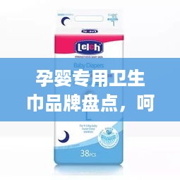 孕婴专用卫生巾品牌盘点，呵护妈妈宝宝，舒适安心每一天