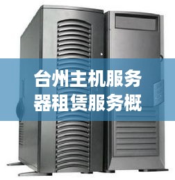台州主机服务器租赁服务概览