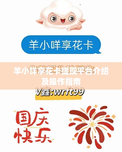 羊小咩享花卡提现平台介绍及操作指南