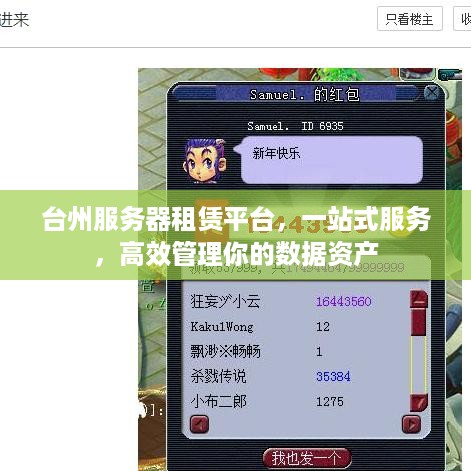 台州服务器租赁平台，一站式服务，高效管理你的数据资产
