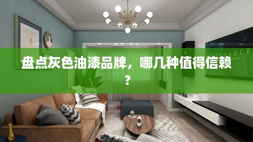 盘点灰色油漆品牌，哪几种值得信赖？