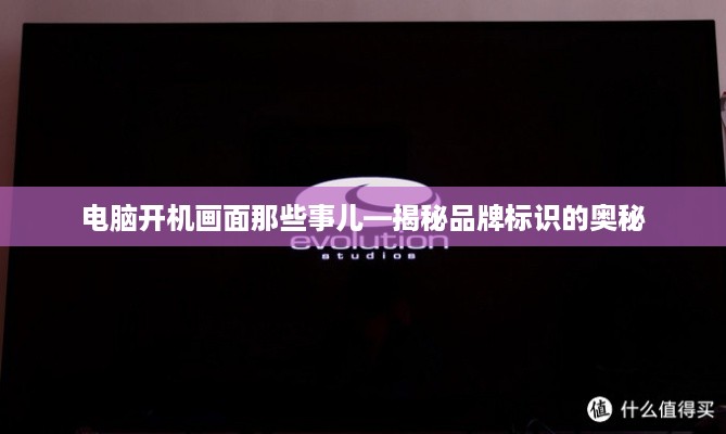 电脑开机画面那些事儿—揭秘品牌标识的奥秘