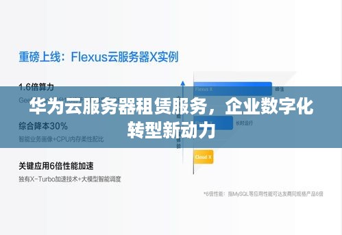 华为云服务器租赁服务，企业数字化转型新动力