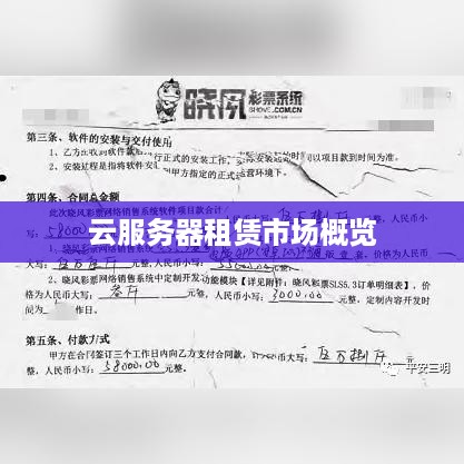 云服务器租赁市场概览