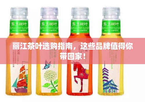 丽江茶叶选购指南，这些品牌值得你带回家！
