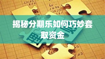 揭秘分期乐如何巧妙套取资金