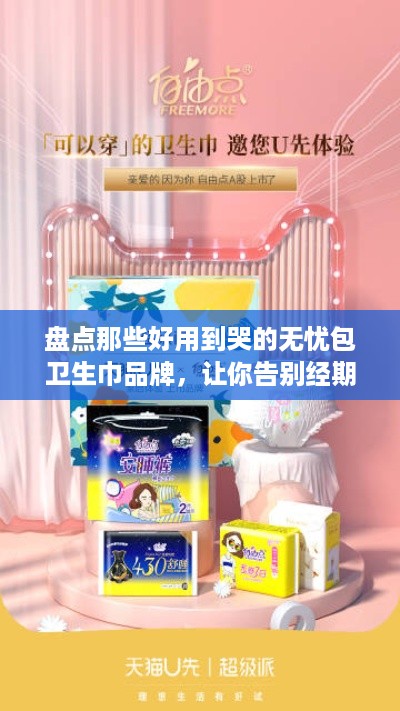 盘点那些好用到哭的无忧包卫生巾品牌，让你告别经期烦恼！
