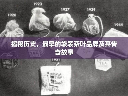 揭秘历史，最早的袋装茶叶品牌及其传奇故事