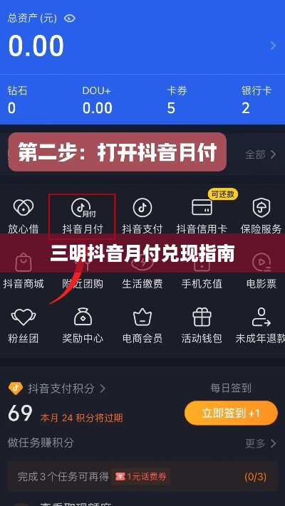 三明抖音月付兑现指南