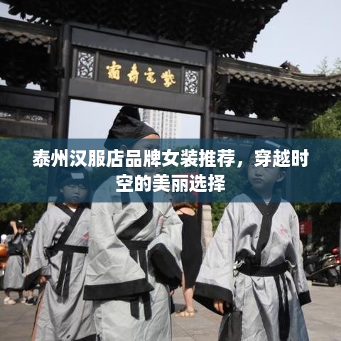 泰州汉服店品牌女装推荐，穿越时空的美丽选择
