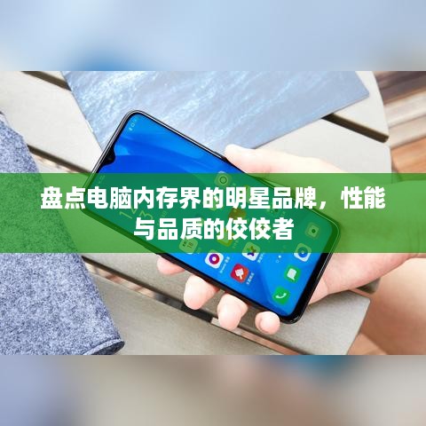 盘点电脑内存界的明星品牌，性能与品质的佼佼者