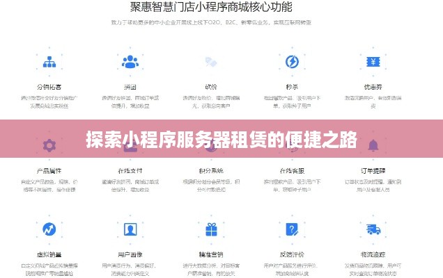 探索小程序服务器租赁的便捷之路