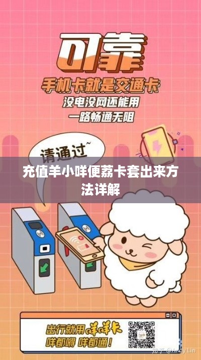 充值羊小咩便荔卡套出来方法详解
