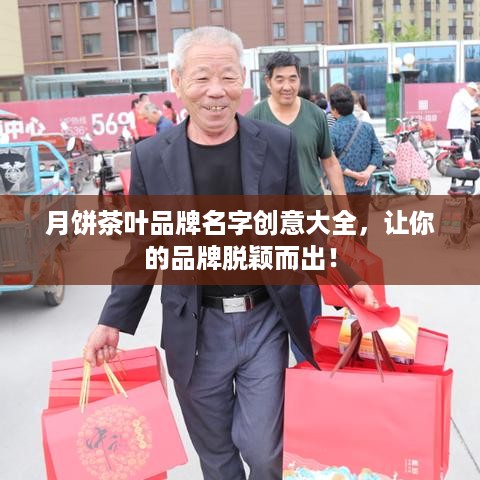 月饼茶叶品牌名字创意大全，让你的品牌脱颖而出！
