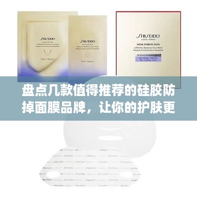 盘点几款值得推荐的硅胶防掉面膜品牌，让你的护肤更安心！
