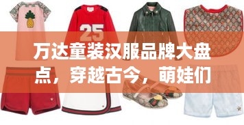 万达童装汉服品牌大盘点，穿越古今，萌娃们的时尚之旅