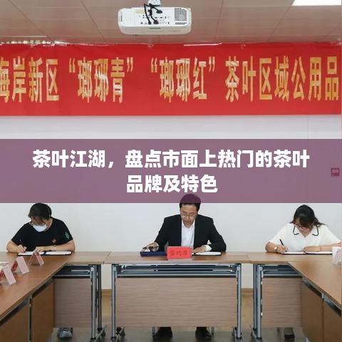 茶叶江湖，盘点市面上热门的茶叶品牌及特色