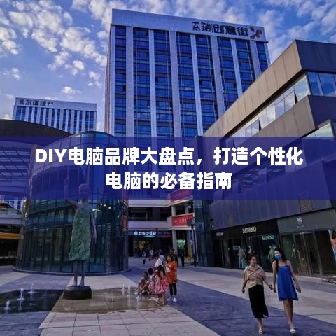 DIY电脑品牌大盘点，打造个性化电脑的必备指南