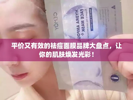 平价又有效的祛痘面膜品牌大盘点，让你的肌肤焕发光彩！