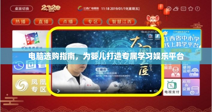 电脑选购指南，为婴儿打造专属学习娱乐平台