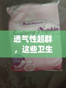 透气性超群，这些卫生巾品牌让你告别闷热不适！