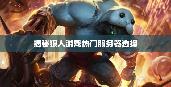 揭秘狼人游戏热门服务器选择