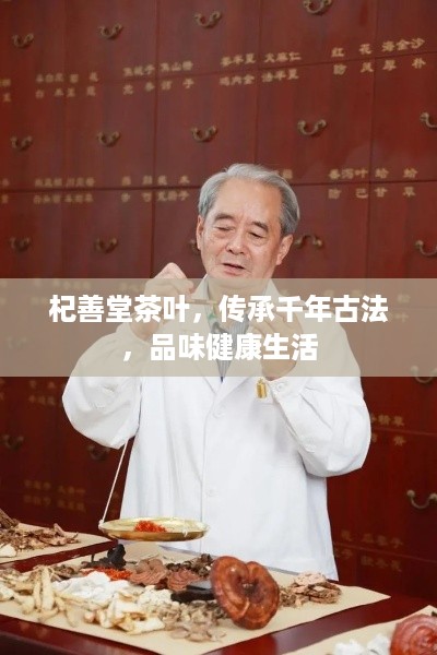 杞善堂茶叶，传承千年古法，品味健康生活
