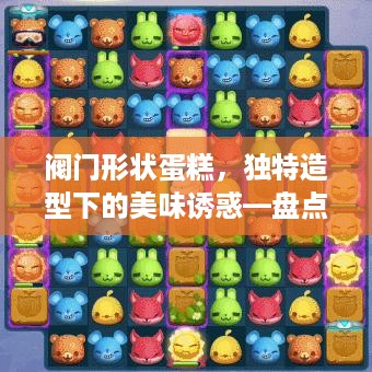 阀门形状蛋糕，独特造型下的美味诱惑—盘点几款热门品牌
