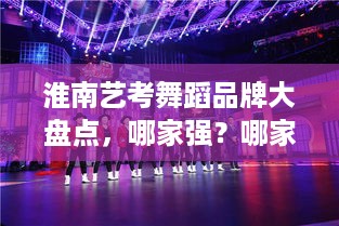 淮南艺考舞蹈品牌大盘点，哪家强？哪家口碑好？