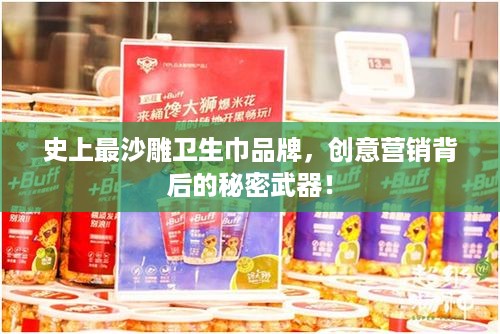 史上最沙雕卫生巾品牌，创意营销背后的秘密武器！