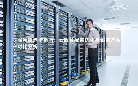 哪个云服务器推荐最好？深度解析多款热门云服务器产品案例分析