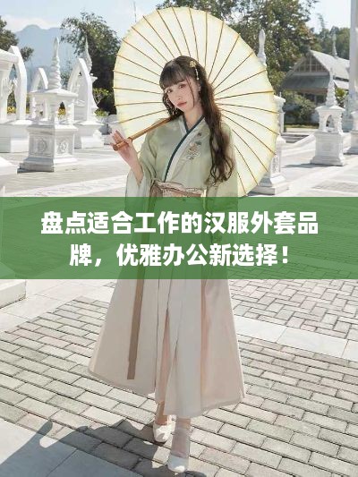盘点适合工作的汉服外套品牌，优雅办公新选择！