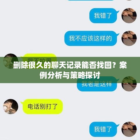 删除很久的聊天记录能否找回？案例分析与策略探讨
