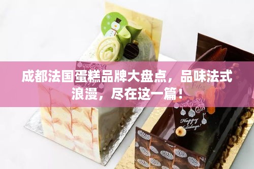 成都法国蛋糕品牌大盘点，品味法式浪漫，尽在这一篇！