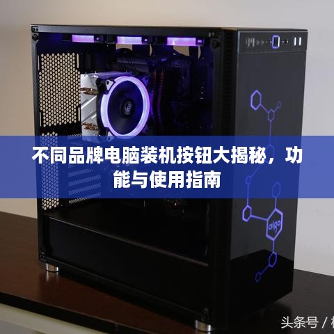 不同品牌电脑装机按钮大揭秘，功能与使用指南