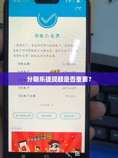 分期乐提现额是否重要？
