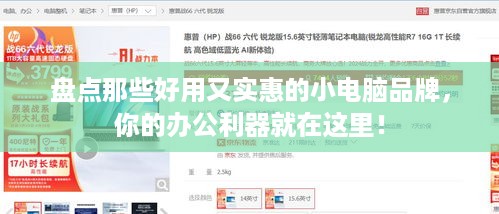 盘点那些好用又实惠的小电脑品牌，你的办公利器就在这里！