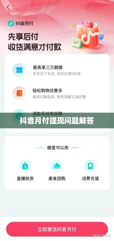 抖音月付提现问题解答