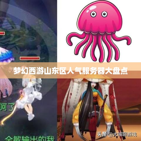 梦幻西游山东区人气服务器大盘点