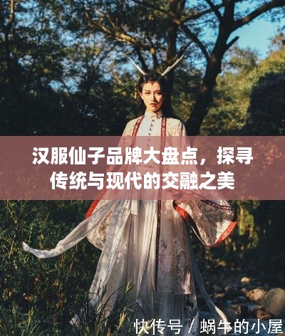 汉服仙子品牌大盘点，探寻传统与现代的交融之美