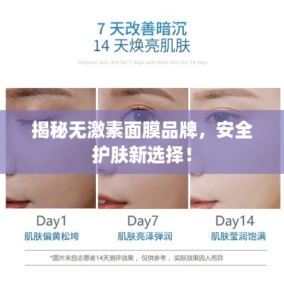 揭秘无激素面膜品牌，安全护肤新选择！