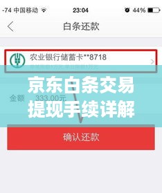 京东白条交易提现手续详解